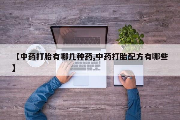 打胎药在线付款资讯 第39页
