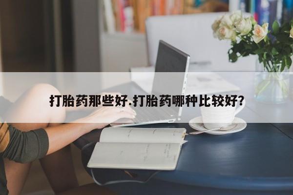 打胎药在线付款打胎药那些好.打胎药哪种比较好？