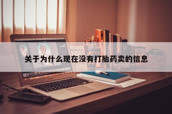 打胎药在线付款关于为什么现在没有打胎药卖的信息