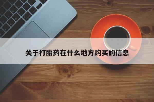 打胎药在线付款关于打胎药在什么地方购买的信息
