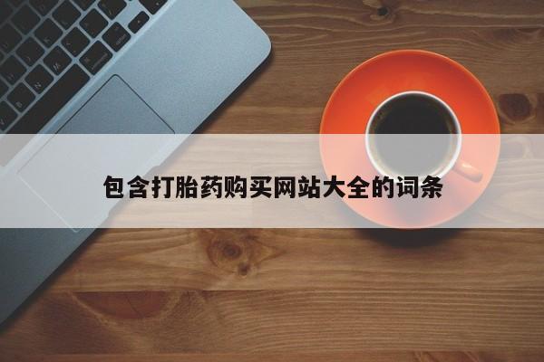 打胎药在线付款包含打胎药购买网站大全的词条