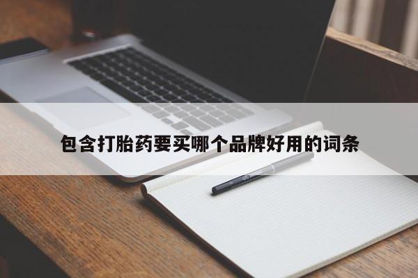 打胎药在线付款包含打胎药要买哪个品牌好用的词条