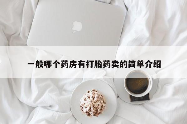 打胎药在线付款一般哪个药房有打胎药卖的简单介绍
