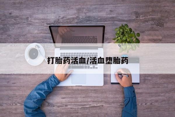 打胎药在线付款打胎药活血/活血堕胎药