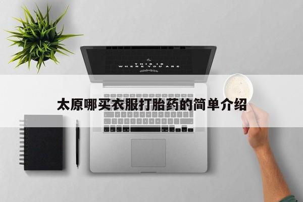 打胎药在线付款太原哪买衣服打胎药的简单介绍
