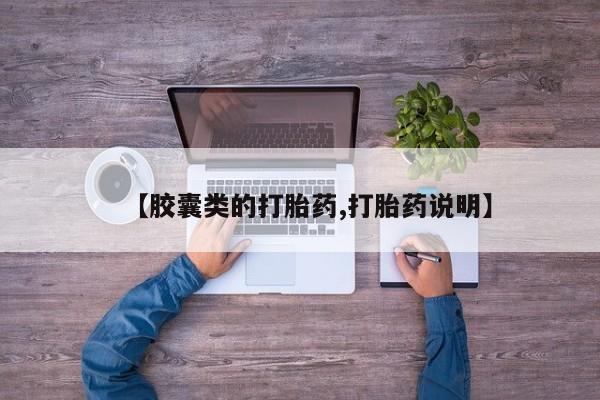打胎药在线付款【胶囊类的打胎药,打胎药说明】