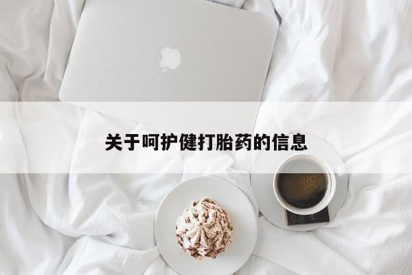 打胎药在线付款关于呵护健打胎药的信息