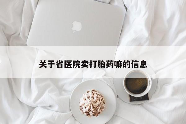 打胎药在线付款关于省医院卖打胎药嘛的信息