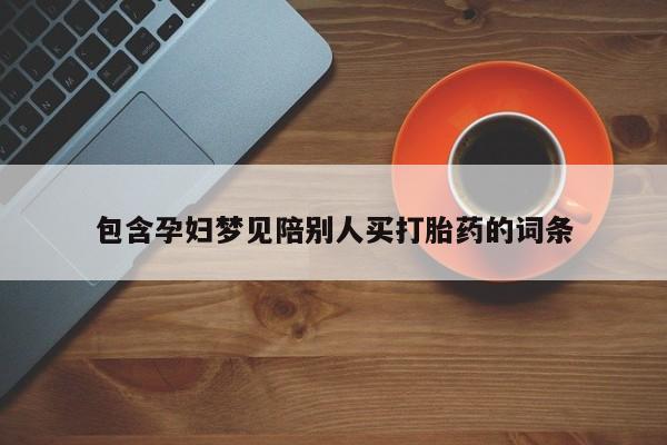 打胎药在线付款包含孕妇梦见陪别人买打胎药的词条