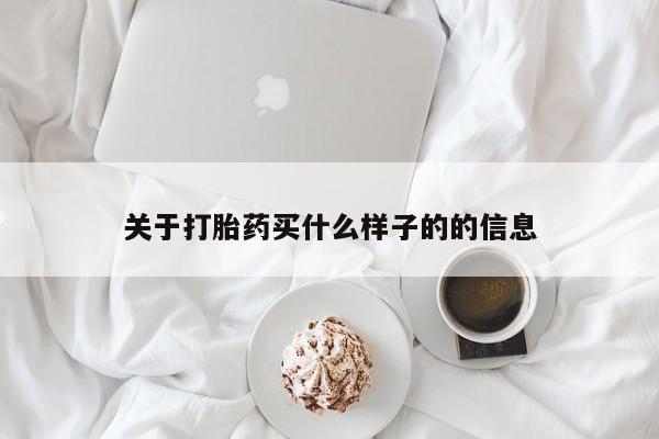 打胎药在线付款关于打胎药买什么样子的的信息