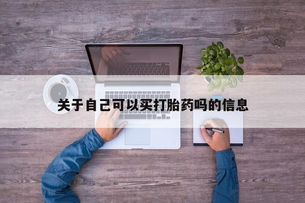 打胎药在线付款关于自己可以买打胎药吗的信息
