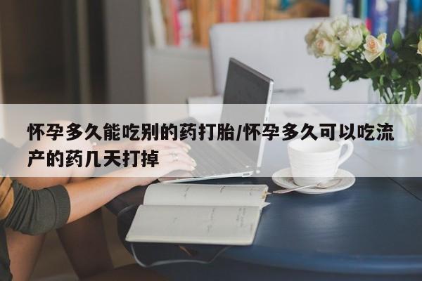 打胎药在线付款怀孕多久能吃别的药打胎/怀孕多久可以吃流产的药几天打掉