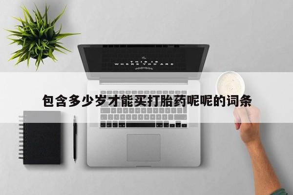打胎药在线付款包含多少岁才能买打胎药呢呢的词条