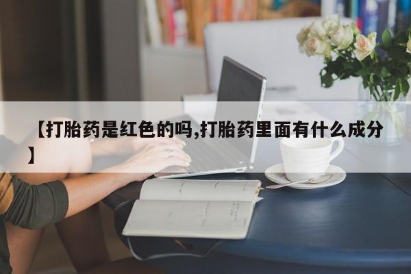 打胎药在线付款【打胎药是红色的吗,打胎药里面有什么成分】