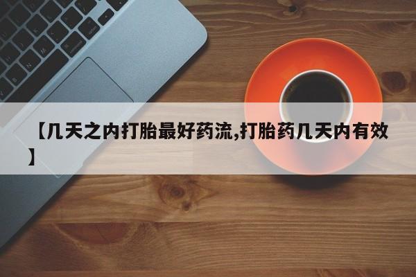 打胎药在线付款【几天之内打胎最好药流,打胎药几天内有效】