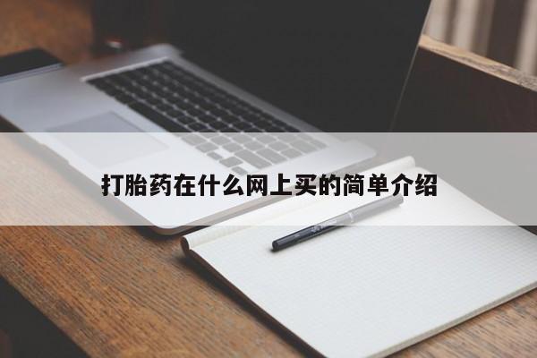 打胎药在线付款打胎药在什么网上买的简单介绍