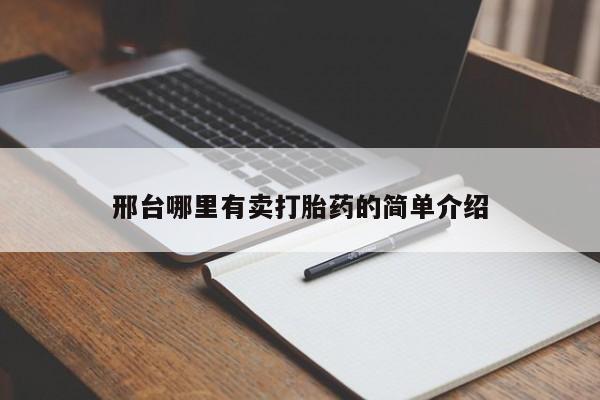 打胎药在线付款邢台哪里有卖打胎药的简单介绍