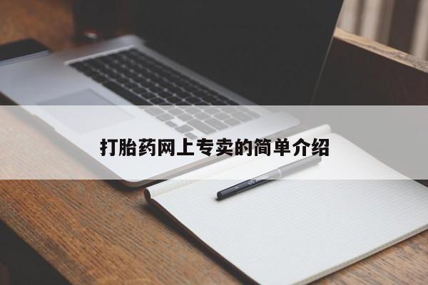 打胎药在线付款打胎药网上专卖的简单介绍