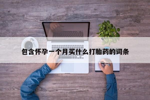 打胎药在线付款包含怀孕一个月买什么打胎药的词条