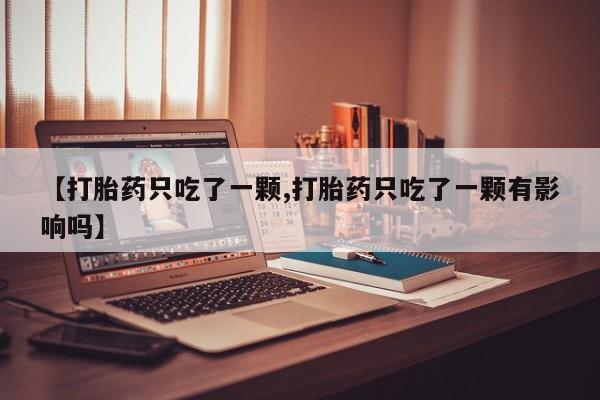 打胎药在线付款新闻 第81页