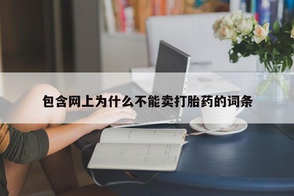 打胎药在线付款包含网上为什么不能卖打胎药的词条
