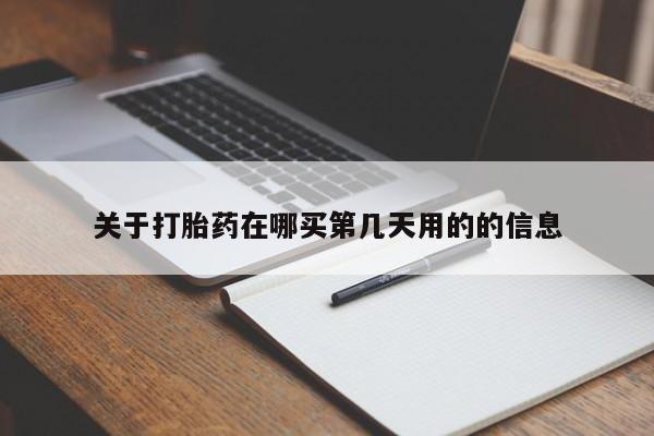 打胎药在线付款关于打胎药在哪买第几天用的的信息