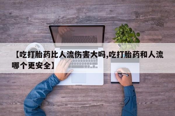 打胎药在线付款新闻 第68页