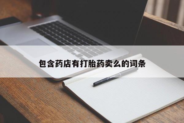 打胎药在线付款包含药店有打胎药卖么的词条