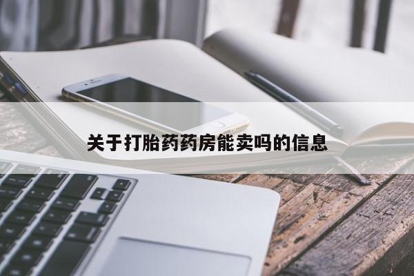 打胎药在线付款关于打胎药药房能卖吗的信息