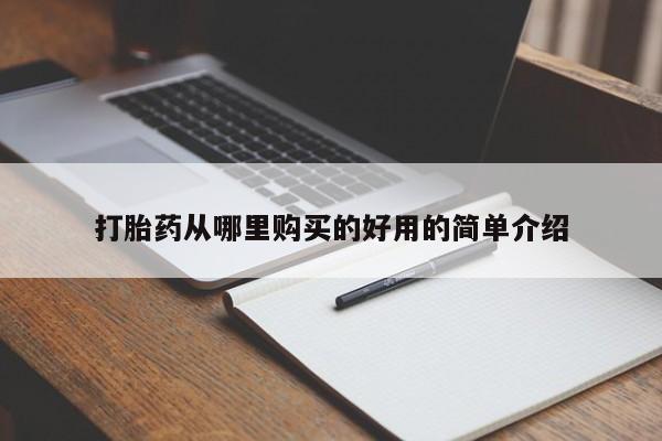 打胎药在线付款打胎药从哪里购买的好用的简单介绍