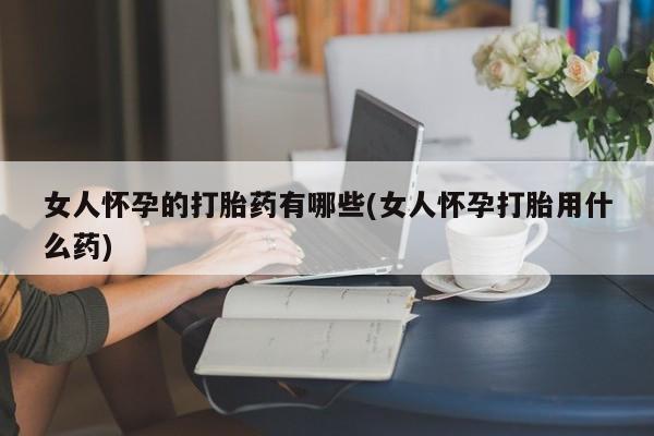 打胎药在线付款新闻 第48页