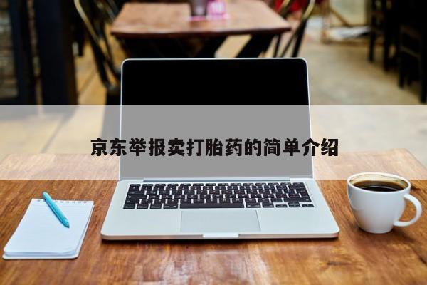 打胎药在线付款京东举报卖打胎药的简单介绍