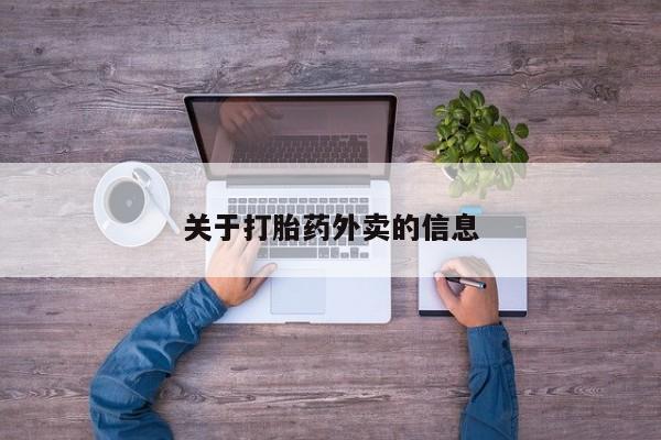 打胎药在线付款关于打胎药外卖的信息