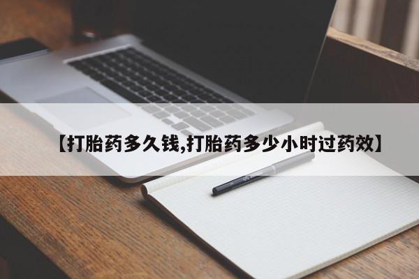 打胎药在线付款【打胎药多久钱,打胎药多少小时过药效】
