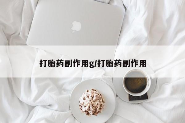 打胎药在线付款打胎药副作用g/打胎药副作用