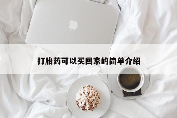 打胎药在线付款打胎药可以买回家的简单介绍