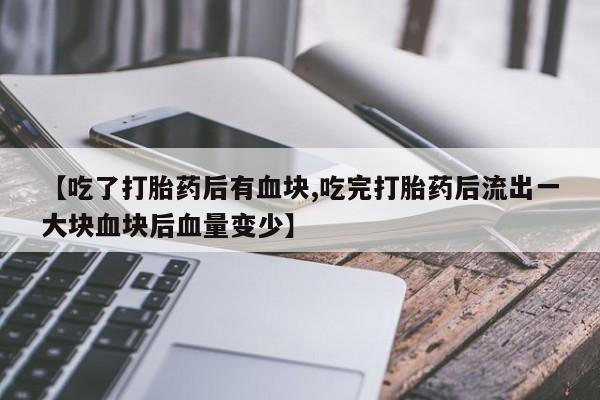 打胎药在线付款新闻 第25页