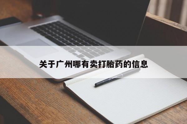 打胎药在线付款关于广州哪有卖打胎药的信息