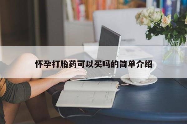 打胎药在线付款怀孕打胎药可以买吗的简单介绍