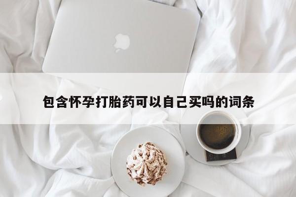 打胎药在线付款包含怀孕打胎药可以自己买吗的词条