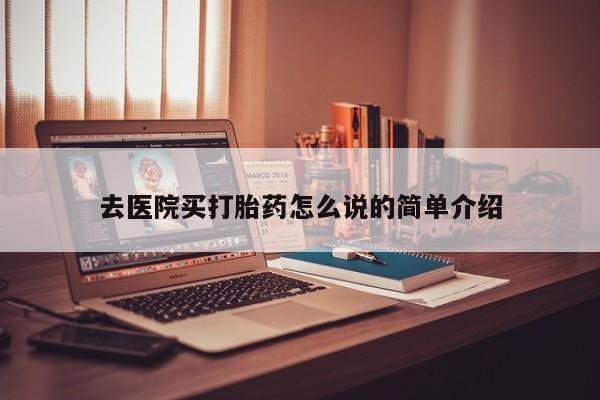 打胎药在线付款去医院买打胎药怎么说的简单介绍