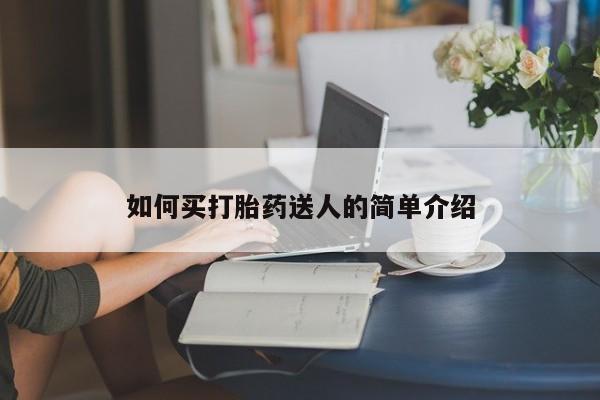 打胎药在线付款如何买打胎药送人的简单介绍