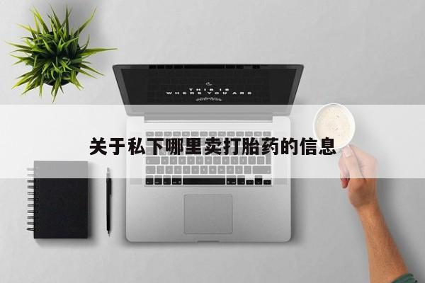 打胎药在线付款关于私下哪里卖打胎药的信息
