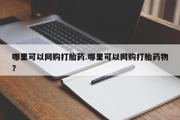 打胎药在线付款哪里可以网购打胎药.哪里可以网购打胎药物?