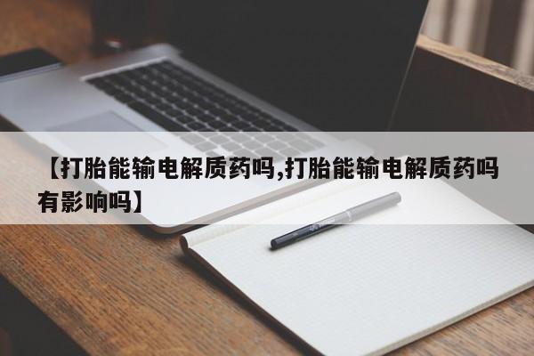 打胎药在线付款新闻 第9页