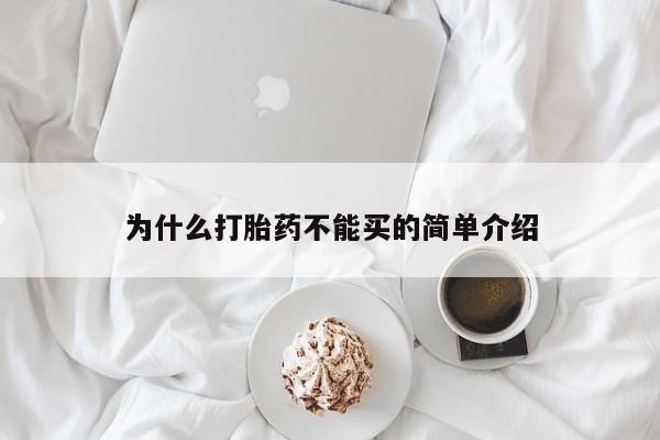 打胎药在线付款为什么打胎药不能买的简单介绍